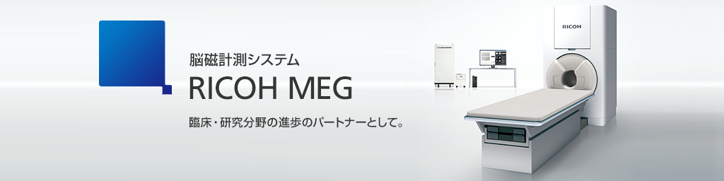 脳磁計測システム RICOH MEG 臨床・研究分野の進歩のパートナーとして。
